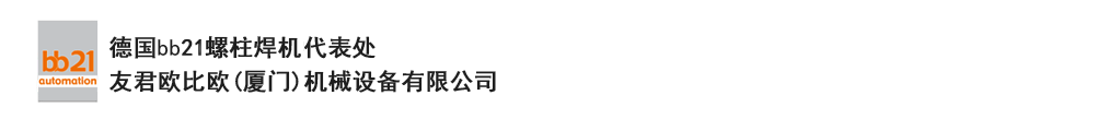 bb21螺柱焊機(jī)代表處，德國(guó)螺柱焊機(jī)，bb21螺柱焊機(jī)，進(jìn)口螺柱焊機(jī)，螺柱焊槍?zhuān)琤b21螺柱焊槍?zhuān)葜羔敿奥葜附优浼５聡?guó)bb21授權(quán)代表處-友君歐比歐(廈門(mén))機(jī)械設(shè)備有限公司